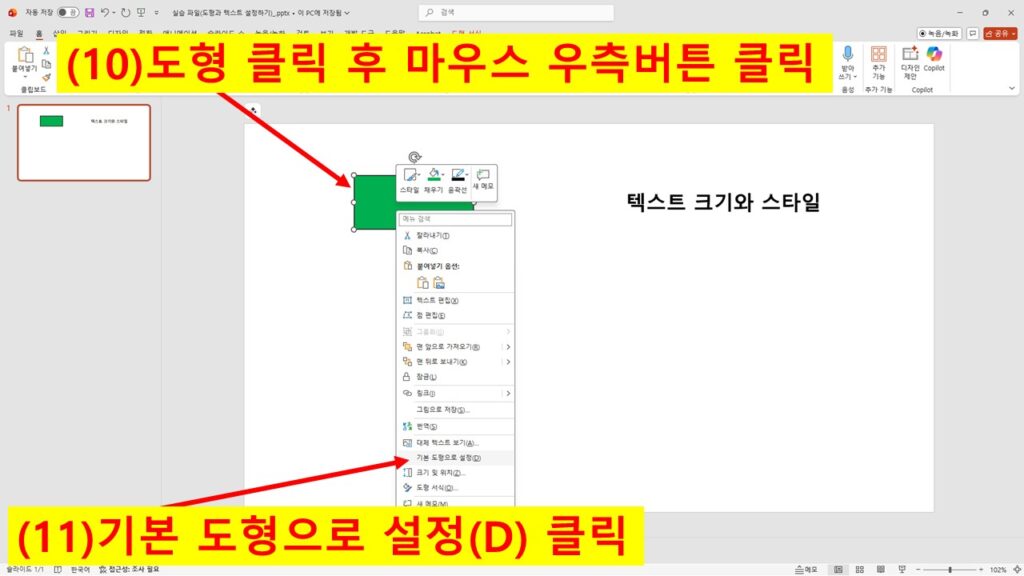 파워포인트에서 도형 우클릭 메뉴로 기본 도형으로 설정하는 장면