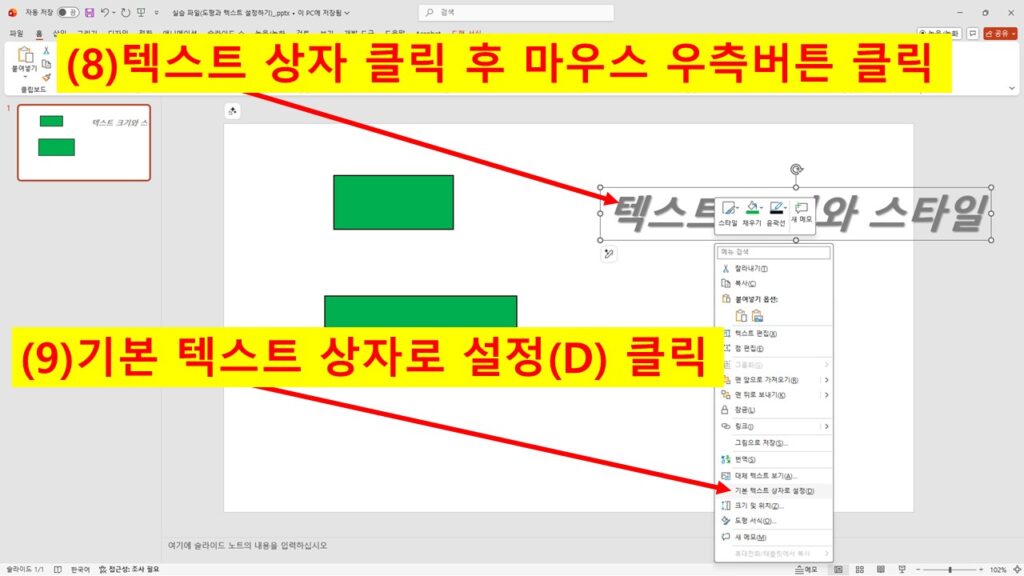 파워포인트에서 텍스트 상자 우클릭 후 기본 텍스트 상자로 설정하는 장면