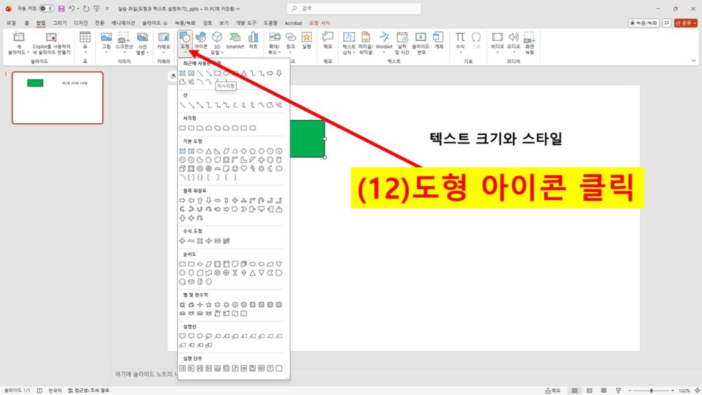 파워포인트 상단 메뉴에서 도형 아이콘을 클릭하는 장면