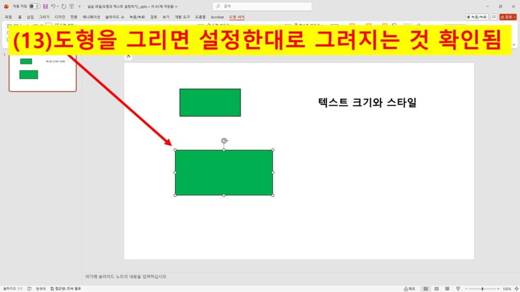 새로 그린 도형이 설정한 스타일대로 자동 적용된 모습