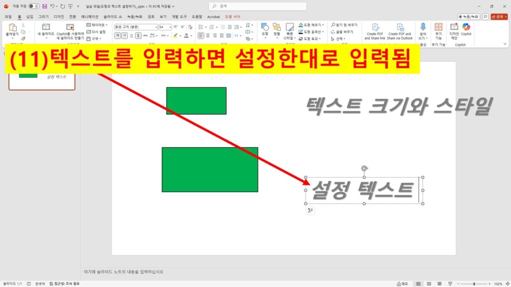 새로 입력한 텍스트 상자에 미리 설정한 글꼴 스타일이 자동 적용된 모습
