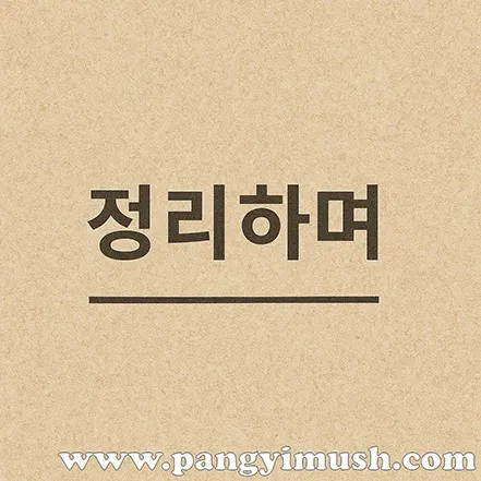 일촉즉발 글의 마무리 부분을 상징하는 이미지 – 정리하며 문구 중심 디자인