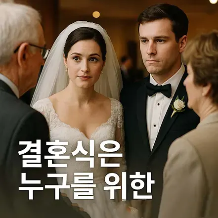 결혼식장에서 신랑신부가 어른들과 대화를 나누며 진지한 표정을 짓는 장면, ‘결혼식은 누구를 위한 행사인가’라는 문구가 있는 이미지
