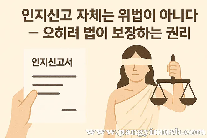 법의 여신이 저울을 들고 서 있고, 한 손에는 ‘인지신고서’ 문서를 든 손이 보이는 일러스트. ‘인지신고 자체는 위법이 아니다 – 오히려 법이 보장하는 권리’라는 문구가 포함되어 있다.