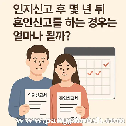 남녀가 인지신고서와 혼인신고서를 들고 있으며, 배경에는 일정표가 표시된 달력이 보이는 일러스트. ‘인지신고 후 몇 년 뒤 혼인신고를 하는 경우는 얼마나 될까?’라는 문구가 적혀 있다.