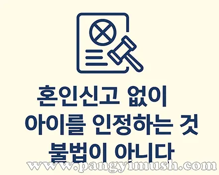 혼인신고 없이 아이를 인정하는 것 불법이 아니다’라는 문구와 함께 서류와 판사 망치 아이콘이 그려진 단색 디자인 이미지
