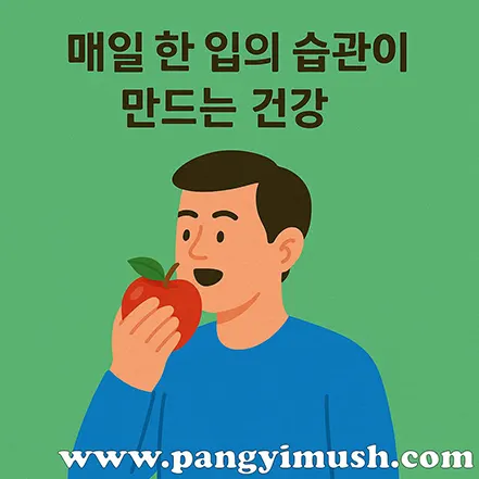 녹색 배경 위에서 파란 옷을 입은 남성이 사과를 들고 한 입 먹으려는 장면, 상단에는 ‘매일 한 입의 습관이 만드는 건강’이라는 문구가 적혀 있음