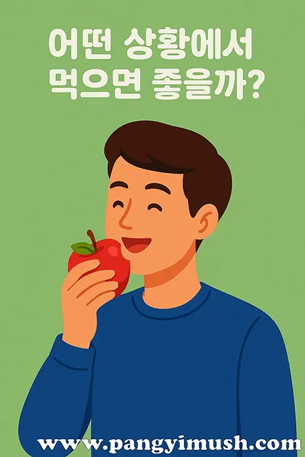 녹색 배경 위에서 파란 옷을 입은 남성이 웃으며 사과를 먹고 있는 일러스트, 상단에는 ‘어떤 상황에서 먹으면 좋을까?’라는 문구가 적혀 있음