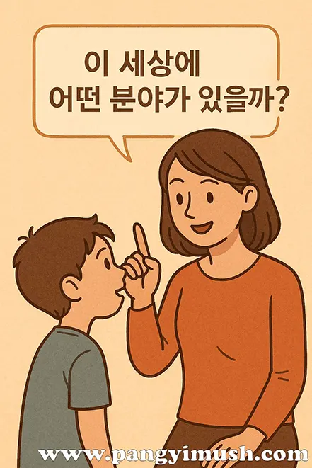 아이에게 세상의 다양한 분야를 질문하는 교사