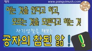 Read more about the article 공자 명언 참된 앎 – ‘知之爲知之 不知爲不知 是知也’의 의미와 현대적 교훈 – 아는 것을 안다고 하고, 모르는 것을 모른다고 하는 것이 진정한 앎이다