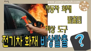 전기차 화재 시 비상망치로 측면 유리를 깨고 탈출하는 장면을 묘사한 썸네일 이미지