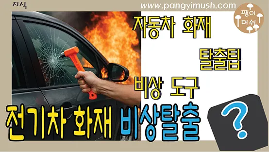 You are currently viewing 전기차 화재 비상탈출 방법 –  차량 망치  측면 유리 깨기 자동차 안전용품