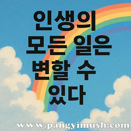 무지개와 구름 위에 ‘인생의 모든 일은 변할 수 있다’라는 문구가 적힌 희망적인 이미지