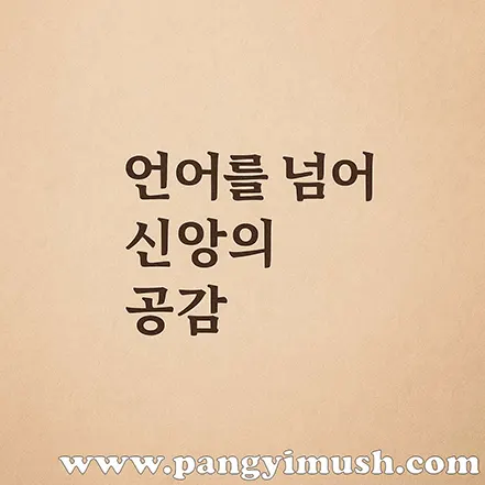 언어를 넘어선 신앙의 공감을 상징하는 그래픽