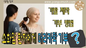 소아암 환자를 위해 머리카락을 자르는 장면과 가발 제작 및 기부 방법을 안내하는 썸네일 이미지