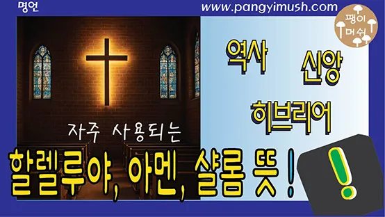 You are currently viewing 할렐루야, 아멘, 샬롬의 뜻 – 교회에서 자주 쓰이지만 영어가 아닌 단어들의 놀라운 기원