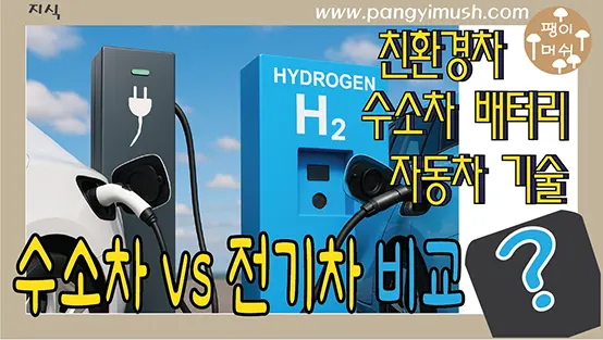 Read more about the article 수소차 전기차 차이 –  구조 배터리 충전 방식 주행거리 완전 비교