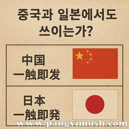 중국과 일본에서 일촉즉발이 사용되는 모습을 나타낸 국기 이미지