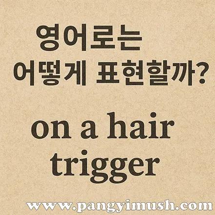 일촉즉발을 영어로 표현한 이미지 – on a hair trigger 문구 중심 디자인