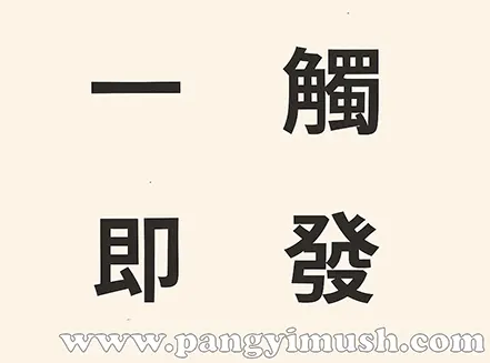 일촉즉발의 한자 구성 一觸卽發 네 글자를 배열한 이미지