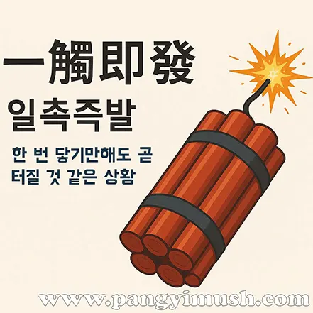 일촉즉발의 뜻을 시각적으로 표현한 다이너마이트와 불꽃 이미지