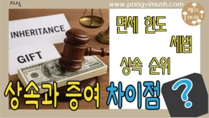 Read more about the article 상속과 증여의 차이 완벽 정리 – 상속 순위, 면세 한도, 사실혼의 상속 가능 여부까지