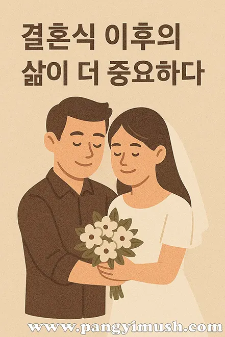 신혼부부가 서로를 마주 보며 미소 짓는 일러스트, ‘결혼식 이후의 삶이 더 중요하다’라는 문구가 있는 따뜻한 이미지