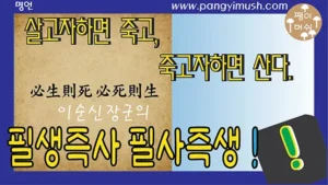 Read more about the article 이순신 장군 명언 ‘필생즉사 즉생필사’ – 죽음을 각오한 자만이 진정으로 산다