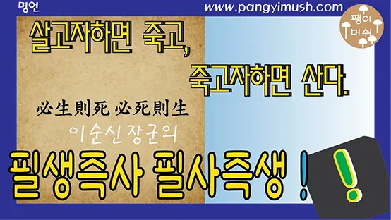 You are currently viewing 이순신 장군 명언 ‘필생즉사 즉생필사’ – 죽음을 각오한 자만이 진정으로 산다