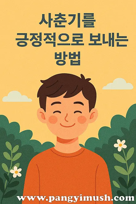 사춘기를 긍정적으로 보내는 방법을 표현한 따뜻한 일러스트