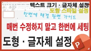 Read more about the article 파워포인트 기본 설정 완벽 가이드 – 도형과 글자체를 매번 수정하지 말고 한 번에 세팅하기