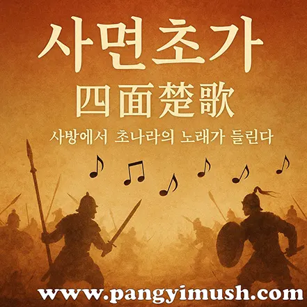 사면초가의 의미를 상징적으로 표현한 고대 전투 일러스트