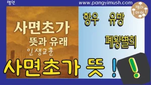 사면초가의 뜻과 유래를 소개하는 블로그 썸네일 이미지