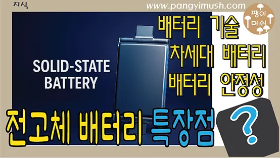 You are currently viewing 전고체 배터리와 기존 배터리와 다른 점 장점 그리고 상용화 과제