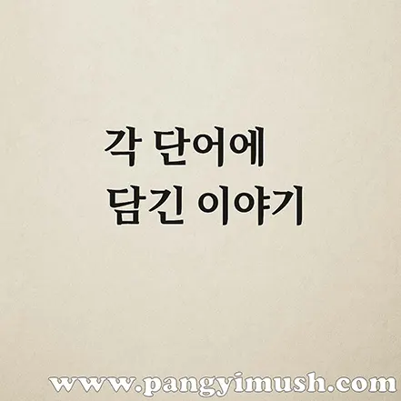 각 단어에 담긴 이야기를 상징하는 따뜻한 그래픽