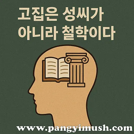 고집은 성씨가 아니라 철학이라는 문구가 적힌 철학적 일러스트 이미지