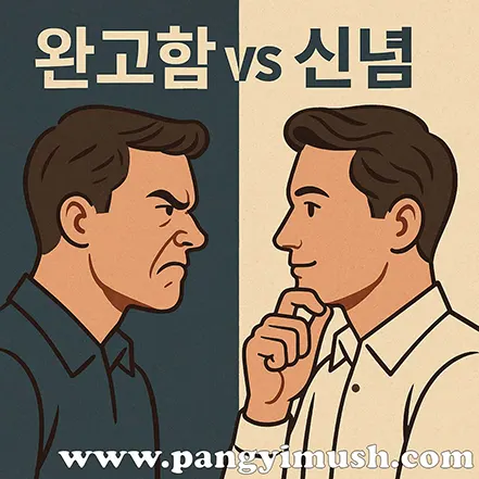 완고함과 신념을 상징하는 두 남성이 서로 마주 보고 있는 일러스트