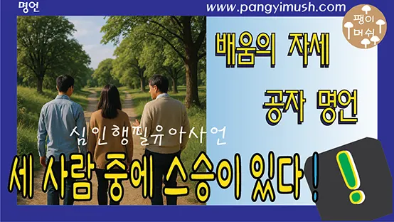 You are currently viewing 세 사람이 길을 가면 그중에는 반드시 나의 스승이 있다 – 공자 논어 배움 철학과 삶의 지혜