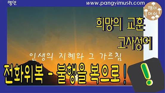 You are currently viewing 전화위복 – 불행을 복으로 바꾸는 지혜와 그 유래