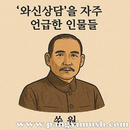 와신상담을 자주 언급한 인물 쑨원의 초상 일러스트
