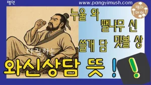 Read more about the article 와신상담 뜻과 유래 – 패배를 딛고 다시 일어선 복수의 상징