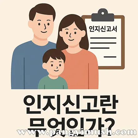 가족이 함께 서 있고, 배경에는 ‘인지신고서’가 클립보드에 붙어 있는 일러스트. ‘인지신고란 무엇인가?’라는 문구가 포함되어 있다.