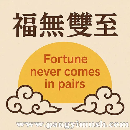 ‘복무쌍지(福無雙至)’ 한자와 영어 문장 ‘Fortune never comes in pairs’가 함께 쓰인 이미지