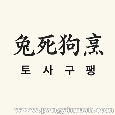 ‘兔死狗烹’ 한자와 ‘토사구팽’ 한글 표기가 함께 적힌 이미지 – 고사성어의 기본 형태를 나타낸 그림