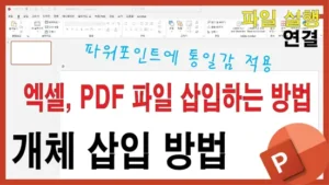 파워포인트에 엑셀, PDF 파일을 삽입하는 방법을 설명하는 개체 삽입 튜토리얼 썸네일 이미지