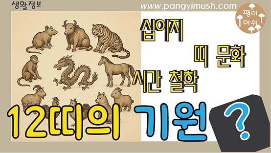 You are currently viewing 12띠의 기원과 의미와 12개 띠에 대한 철학의 이해 – 쥐띠부터 돼지띠까지