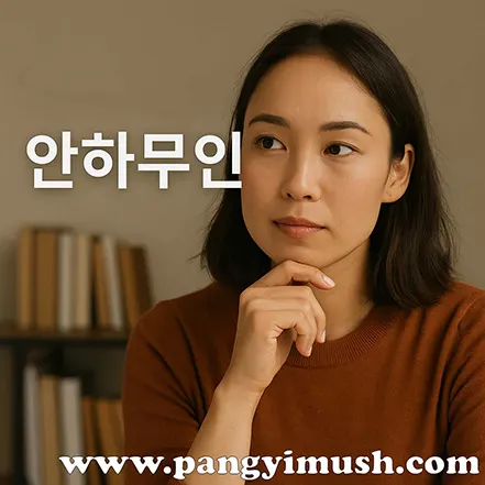 안하무인을 생각하며 깊이 고민하는 듯한 표정을 짓는 여성의 모습, 안하무인 글자 포함