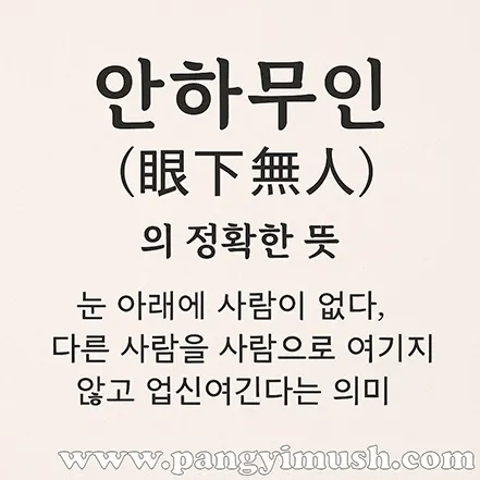 안하무인(眼下無人)의 정확한 뜻을 설명한 이미지, 눈 아래에 사람이 없다는 의미를 표현한 문구 포함