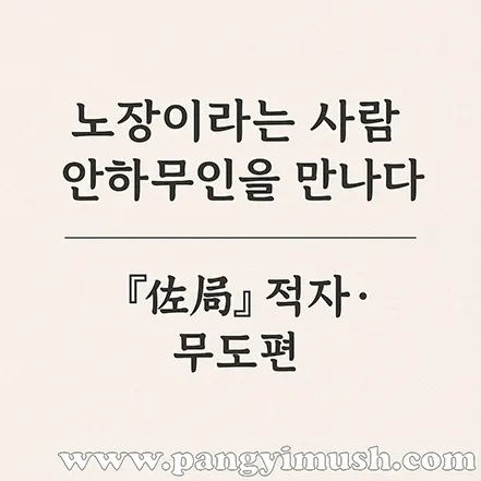 안하무인의 유래를 설명하는 이미지, 노장이라는 사람이 안하무인을 만난다는 문구와 『佐局』 적자·무도편 표시 포함
