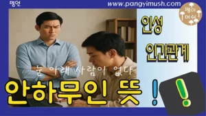 Read more about the article 안하무인 뜻 완전정복 – 유래, 사용 상황, 영어 표현, 교훈까지 한 번에 정리